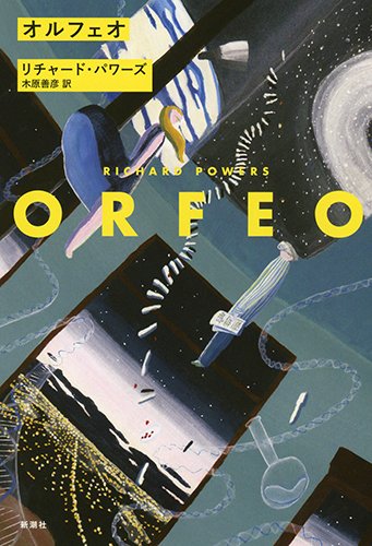 リチャードパワーズの本おすすめランキング一覧｜作品別の感想